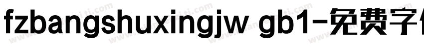 fzbangshuxingjw gb1字体转换